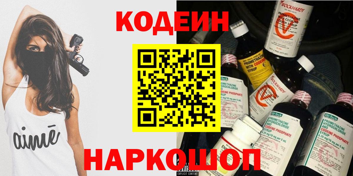 Codein напиток Lean (лин)  Вход с VPN  Воронеж 