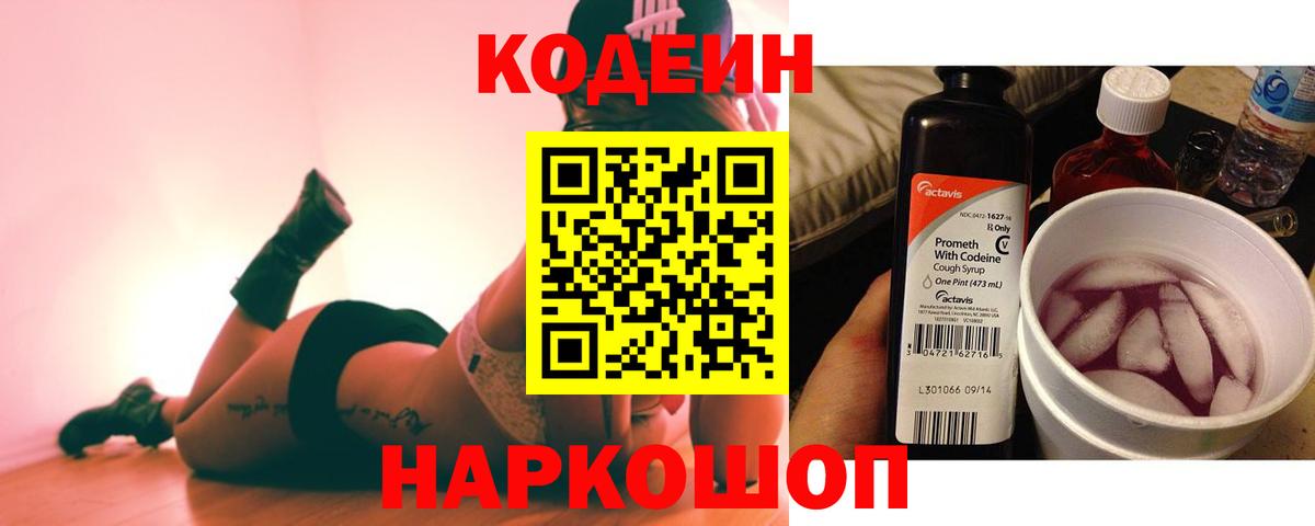 Кодеин Purple Drank Воронеж